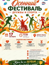 Осенний фестиваль дружбы и спорта