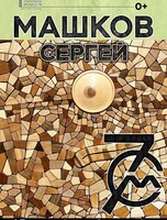 Персональная выставка "Машков. 70"