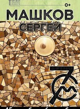Персональная выставка "Машков. 70"