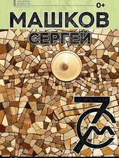 Персональная выставка "Машков. 70"