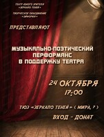 Благотворительный музыкально-поэтический перформанс в поддержку ТЮЗа