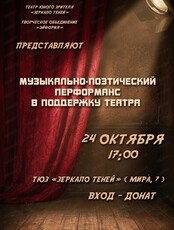 Благотворительный музыкально-поэтический перформанс в поддержку ТЮЗа