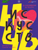 Ночь искусств