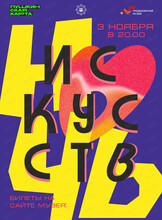 Ночь искусств