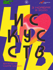 Ночь искусств