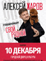 Алексей Жаров. Стендап-концерт "Свой, Родной"
