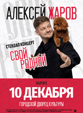 Алексей Жаров. Стендап-концерт "Свой, Родной"