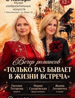 Вечер романсов "Только раз бывает в жизни встреча"