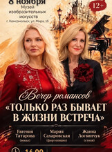 Вечер романсов "Только раз бывает в жизни встреча"