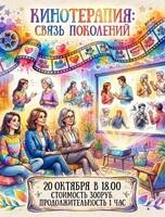 Кинотерапия: Связь поколений