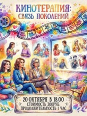 Кинотерапия: Связь поколений