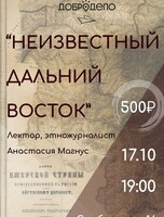 Этнографический лекторий "Неизвестный Дальний Восток"