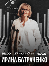 Ирина Батраченко