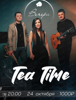 Трио Tea Time