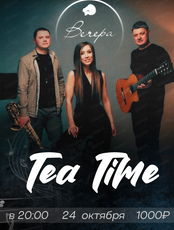 Трио Tea Time