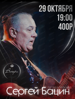 Сергей Бацин