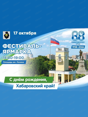 Фестиваль-ярмарка, посвящённая 88-й годовщине со дня образования Хабаровского края