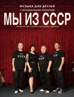 Музыкальный проект "Мы из СССР". Музыка для друзей