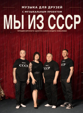 Музыкальный проект "Мы из СССР". Музыка для друзей