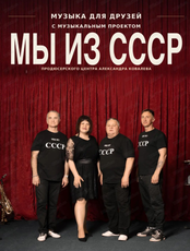 Музыкальный проект "Мы из СССР". Музыка для друзей
