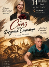 Сказ про Федота-стрельца, удалого молодца
