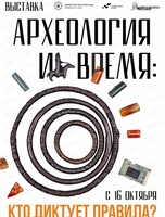 Выставка "Археология и время: кто диктует правила?"