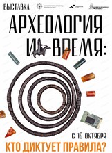 Выставка "Археология и время: кто диктует правила?"