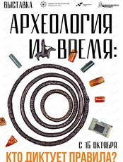 Выставка "Археология и время: кто диктует правила?"
