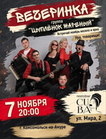Вечеринка с группой "Цыпленок жареный"