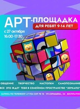 Арт-площадка для подростков 9-14 лет
