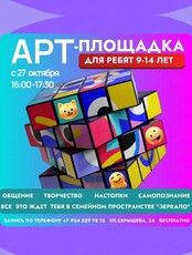 Арт-площадка для подростков 9-14 лет