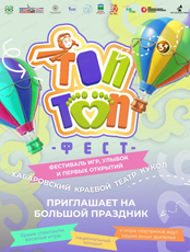 Топ-Топ Фест
