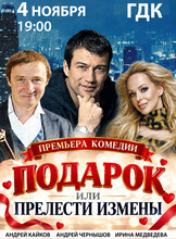 Спектакль "Подарок или прелести измены"