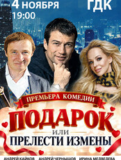 Спектакль "Подарок или прелести измены"