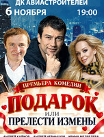 Спектакль "Подарок или прелести измены"