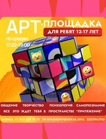Арт-площадка для подростков 12-17 лет