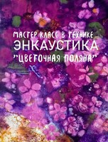 Мастер-класс в технике энкаустика "Цветочная поляна" (ОТМЕНА)