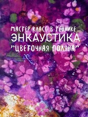 Мастер-класс в технике энкаустика "Цветочная поляна" (ОТМЕНА)