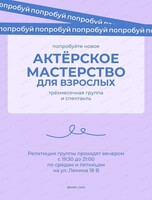Взрослая группа по актерскому мастерству