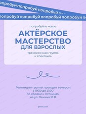 Взрослая группа по актерскому мастерству