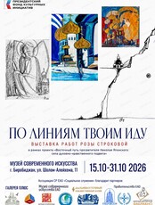 Выставка работ Розы Строковой "По линиям Твоим иду..."