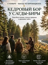 Поездка в Кедровый бор у Сагды-Биры