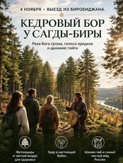 Поездка в Кедровый бор у Сагды-Биры
