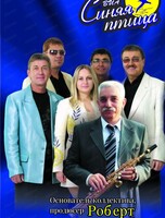 ВИА "Синяя птица"