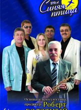 ВИА "Синяя птица"