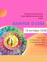 Психологическая трансформационная игра "Важное о себе"