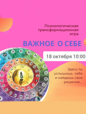 Психологическая трансформационная игра "Важное о себе"
