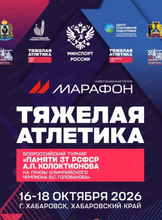 Всероссийские соревнования по тяжёлой атлетике