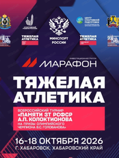 Всероссийские соревнования по тяжёлой атлетике