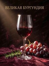 Дегустация "Великая Бургундия: путешествие в сердце легенды"